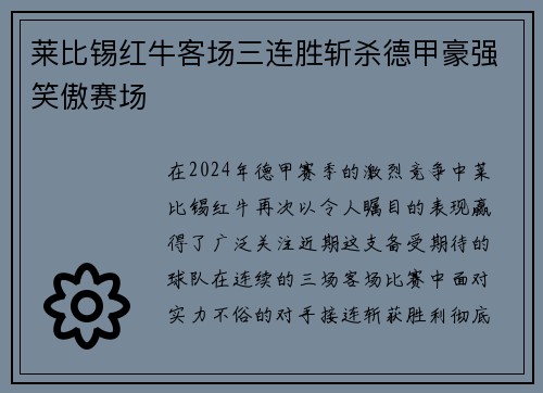 莱比锡红牛客场三连胜斩杀德甲豪强笑傲赛场