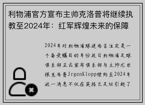 利物浦官方宣布主帅克洛普将继续执教至2024年：红军辉煌未来的保障