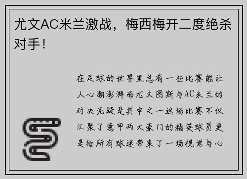 尤文AC米兰激战，梅西梅开二度绝杀对手！